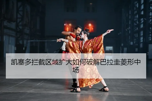 kai-sai-duo-lan-jie-qu-yu-kuo-da-ru-he-po-jie-ba-la-gui-ling-xing-zhong-chang-2-900.jpg