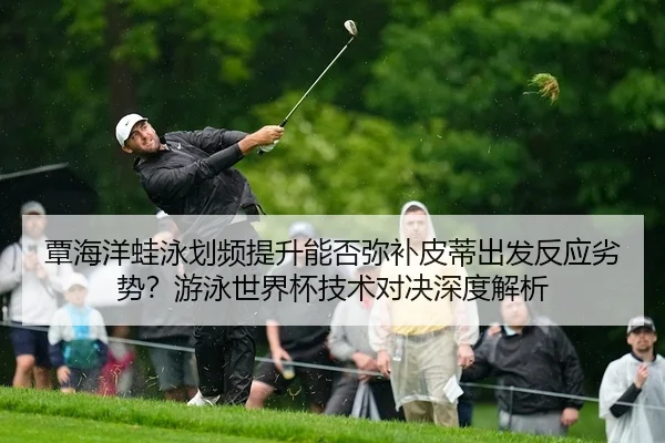 tan-hai-yang-wa-yong-hua-pin-ti-sheng-neng-fou-mi-bu-pi-di-chu-fa-fan-ying-lie-shi-you-yong-shi-jie-bei-ji-shu-dui-jue-2-111.jpg